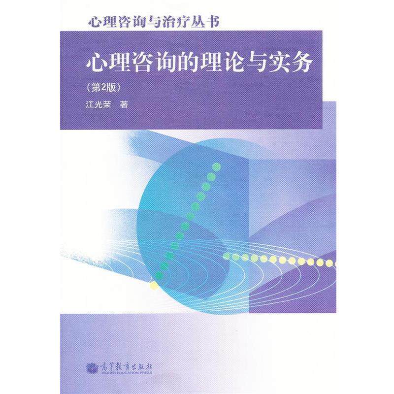 【正版书籍】 心理咨询的理论与实务 江光荣著 高等教育出版社