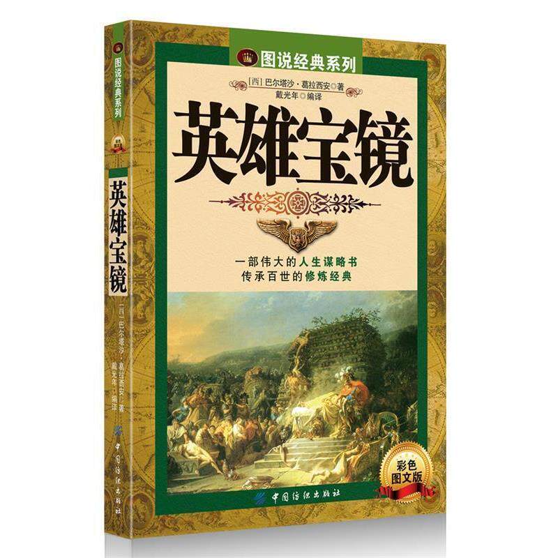 【正版书籍】 英雄宝镜 (西)葛拉西安 中国纺织出版社
