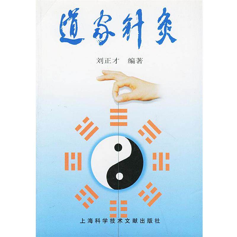 【正版书籍】 道家针灸 刘正才 主编 上海科学技术文献出版社