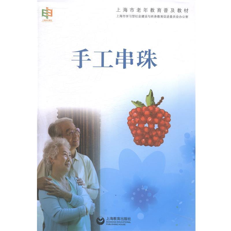 【正版书籍】 手工串珠 上海市老年教育普及教材编委会 编 上海教育出版社