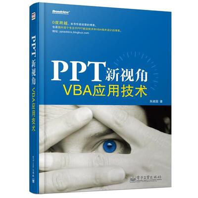 【正版书籍】 PPT新视角—VBA应用技术 朱建国　著 电子工业出版社