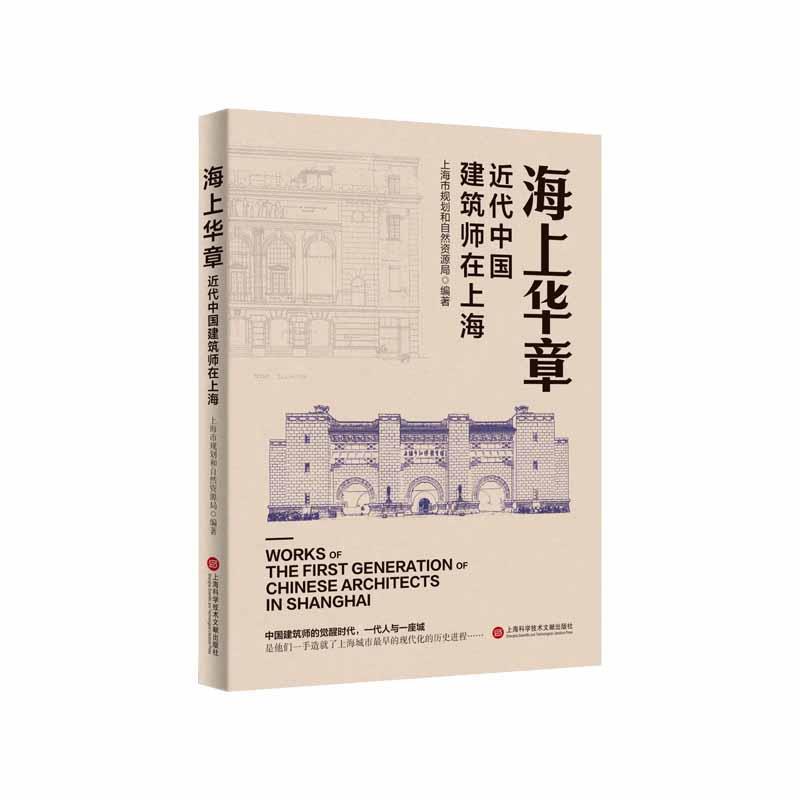 【正版书籍】 海上华章:近代中国建筑师在上海 上海市规划和自然资源局 上海科学技术文献出版社图片