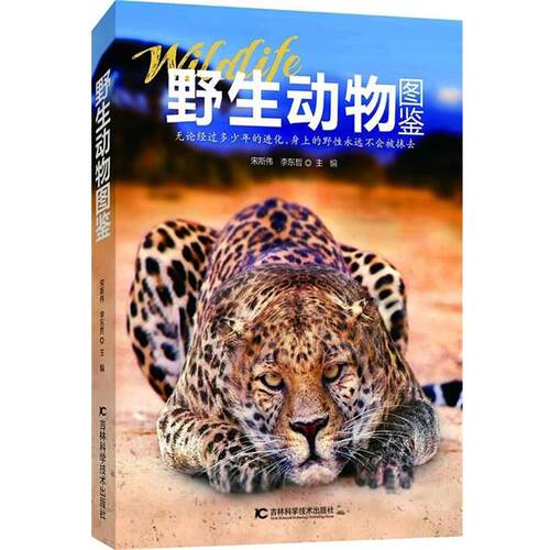 【正版书籍】 野生动物图鉴 宋斯伟,李东哲 主编 吉林科学技术出版社
