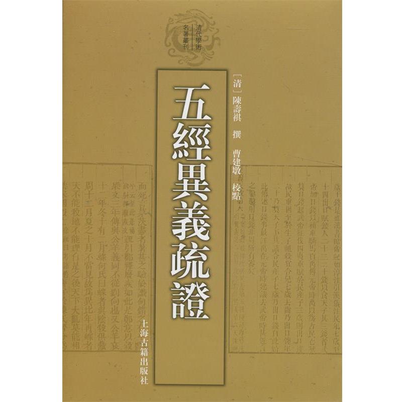【正版书籍】 五经异义疏证 (清)陈寿祺 撰,曹建墩 点校 上海古籍出版社