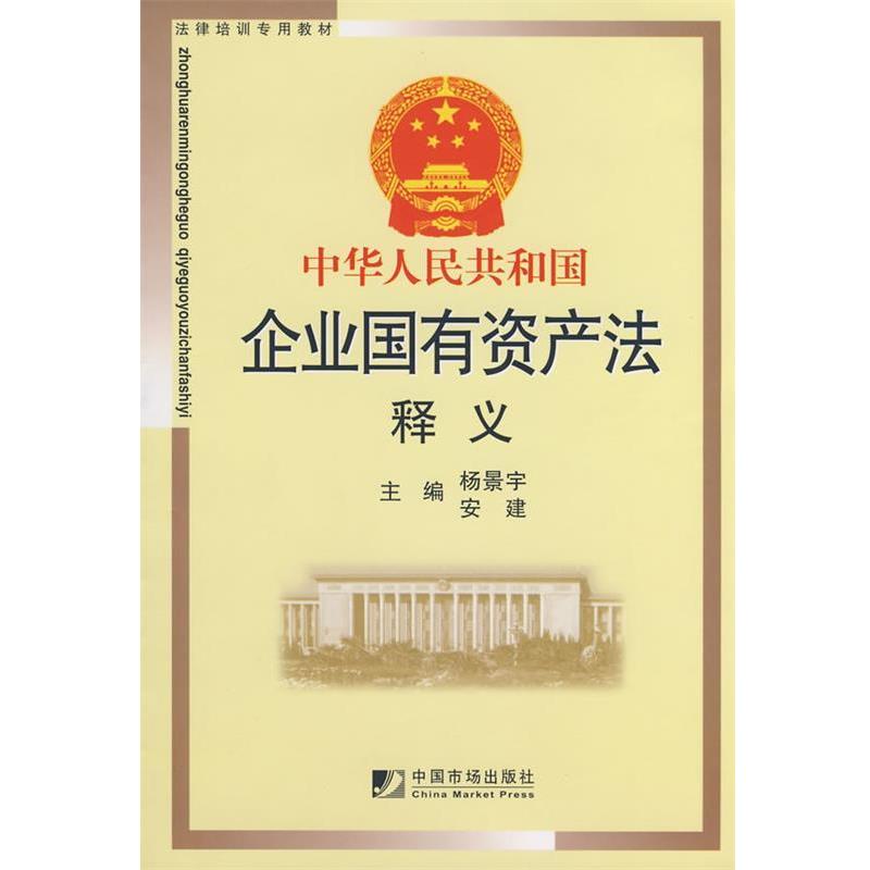 【正版书籍】 中华人民共和国企业国有资产法释义 杨景宇,安建　　主编 中国市场出版社