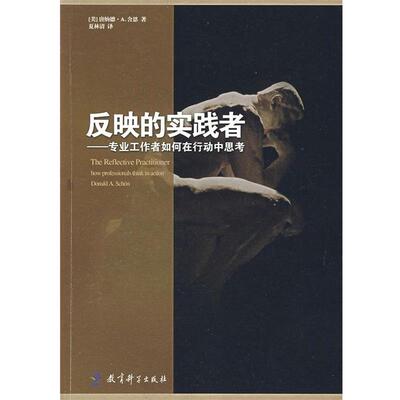 【正版书籍】 反映的实践者:专业工作者如何在行动中思考 （美）舍恩　著,夏林清　译 教育科学出版社