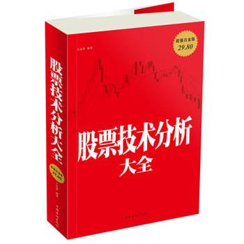 【正版书籍】 股票技术分析大全 王达菲 中国华侨出版社