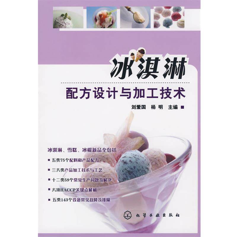 【正版书籍】 冰淇淋配方设计与加工技术 刘爱国,杨明 化学工业出版社