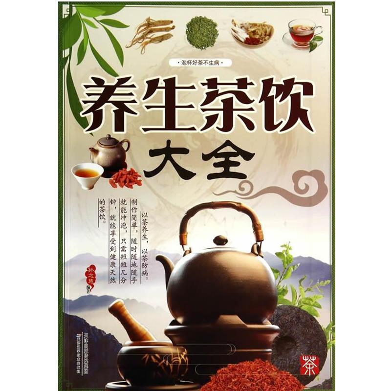 【正版书籍】 养生茶饮大全 孙志慧 天津科学技术出版社