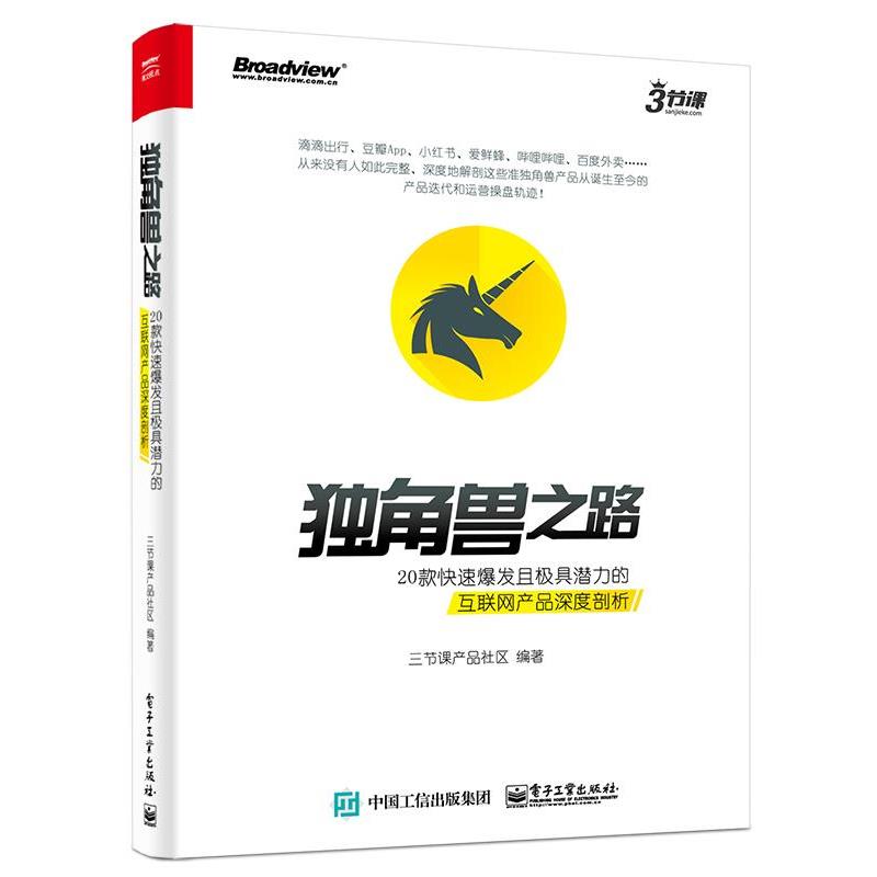 【正版书籍】 独角兽之路 三节课产品社区 编著 电子工业出版社