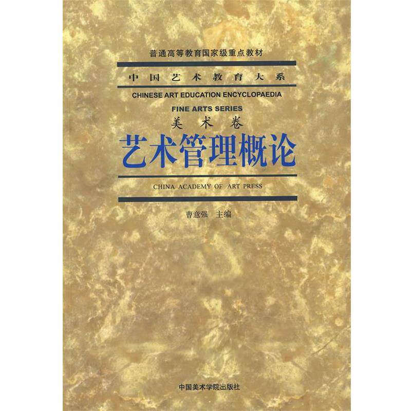 【正版书籍】 中国艺术教育大系—艺术管理概论 曹意强 主编 中国美术学院出版社