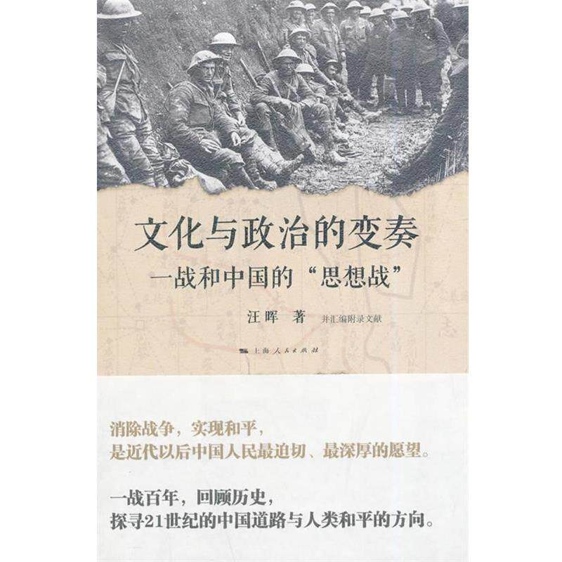 【正版书籍】 文化与政治的变奏 汪晖 著 上海人民出版社