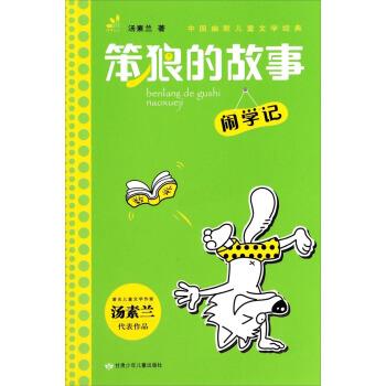 【正版书籍】 闹学记-笨狼的故事 汤素兰 著 甘肃少年儿童出版社