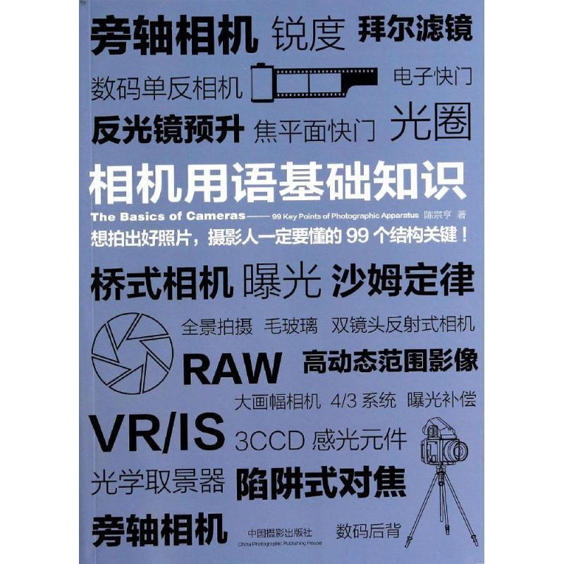 【正版书籍】 相机用语基础知识 陈宗亨 中国摄影出版社