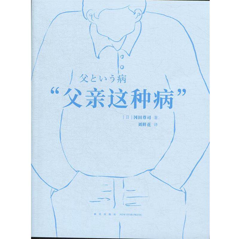 【正版书籍】 父亲 这种病 冈田尊司 新星出版社