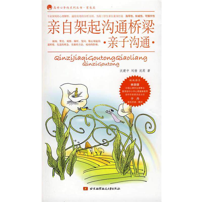【正版书籍】 亲自架起沟通桥梁·亲子沟通· 沃建中,刘扬,沈莉 著 北京航空航天大学出版社