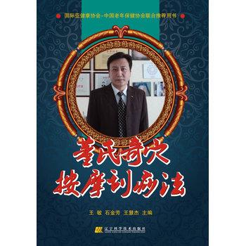 【正版书籍】 董氏奇穴按摩刮痧法 王敏,石金芳,王慧杰 编 辽宁科学技术出版社