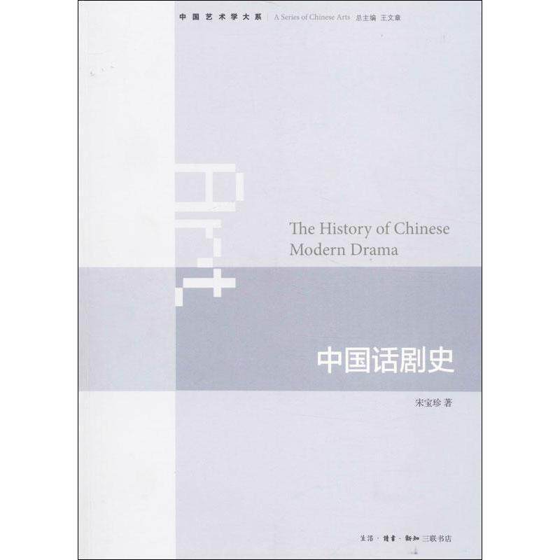 【正版书籍】 中国话剧史 宋宝珍 生活·读书·新知三联书店