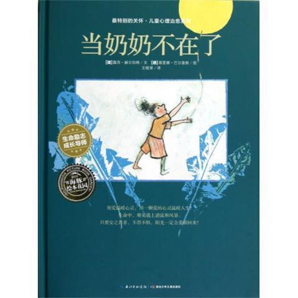【正版书籍】 特别的关怀·儿童心理系列:当奶奶不在了 露西·赫尔伯格 著,[德] 薇蕾娜·巴尔豪斯 绘,王晓翠 译 湖北少年儿童出版