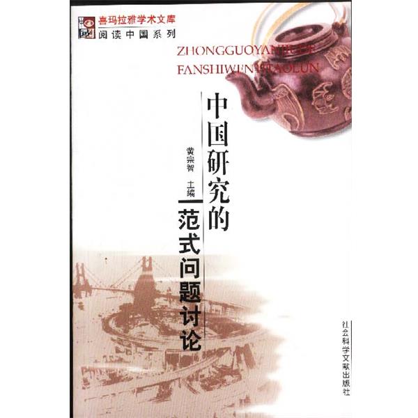 【正版书籍】 中国研究的范式问题讨论—阅读中国系列 黄宗智 主编 社会科学文献出版社