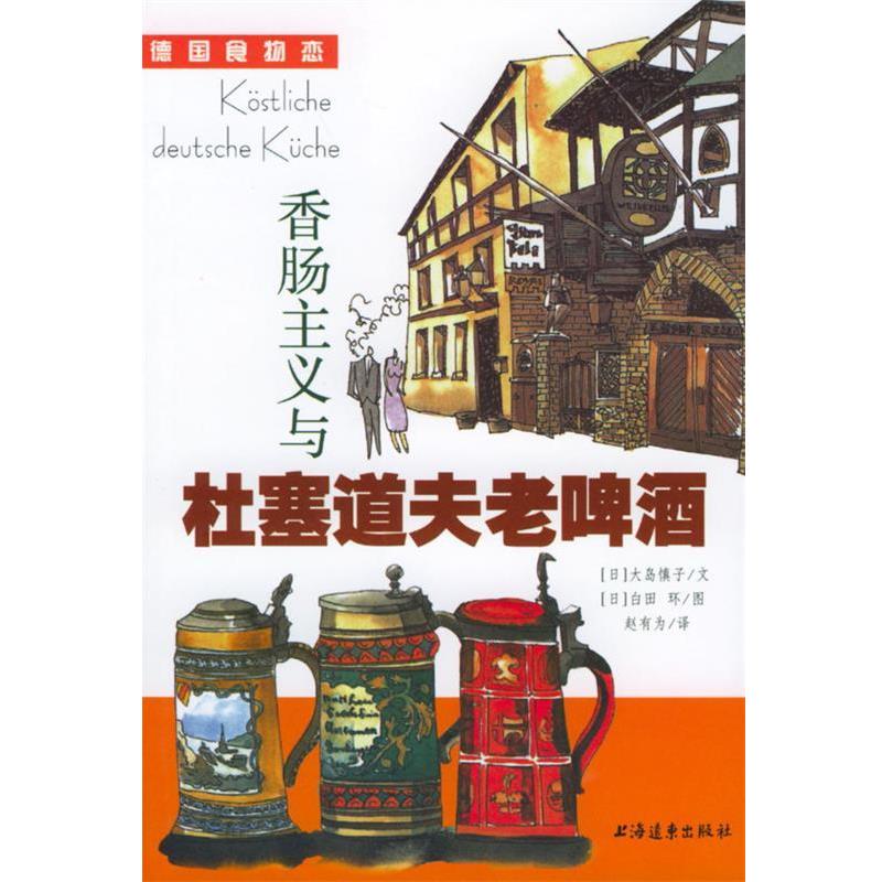 【正版书籍】 香肠主义与杜塞道夫老啤酒 (日)大岛慎子 著,赵有为 译 上海远东出版社