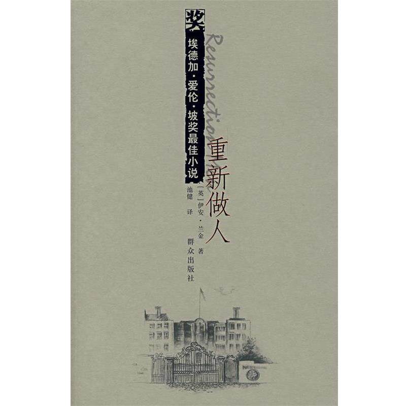 【正版书籍】 重新做人 (英)伊安·兰金|译者:池健 群众出版社