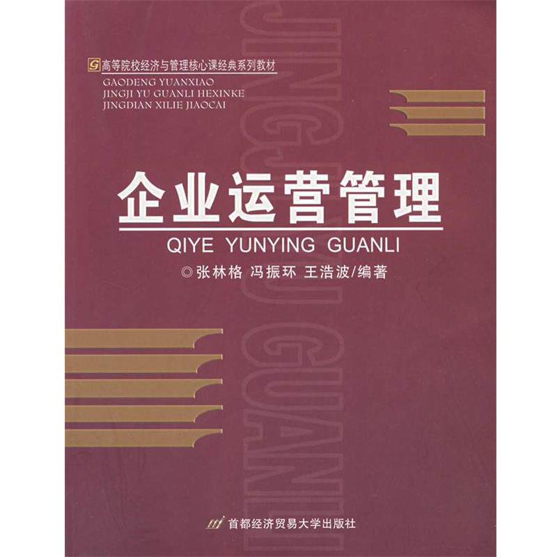 【正版书籍】 企业运营管理 张林格,冯振环,王浩波　编著 首都经济贸易大学出版社