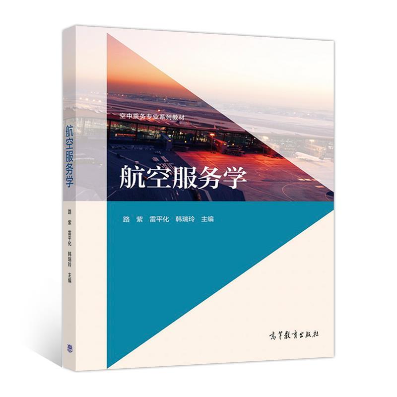 【正版书籍】 航空服务学 路紫雷平化韩瑞玲 高等教育出版社