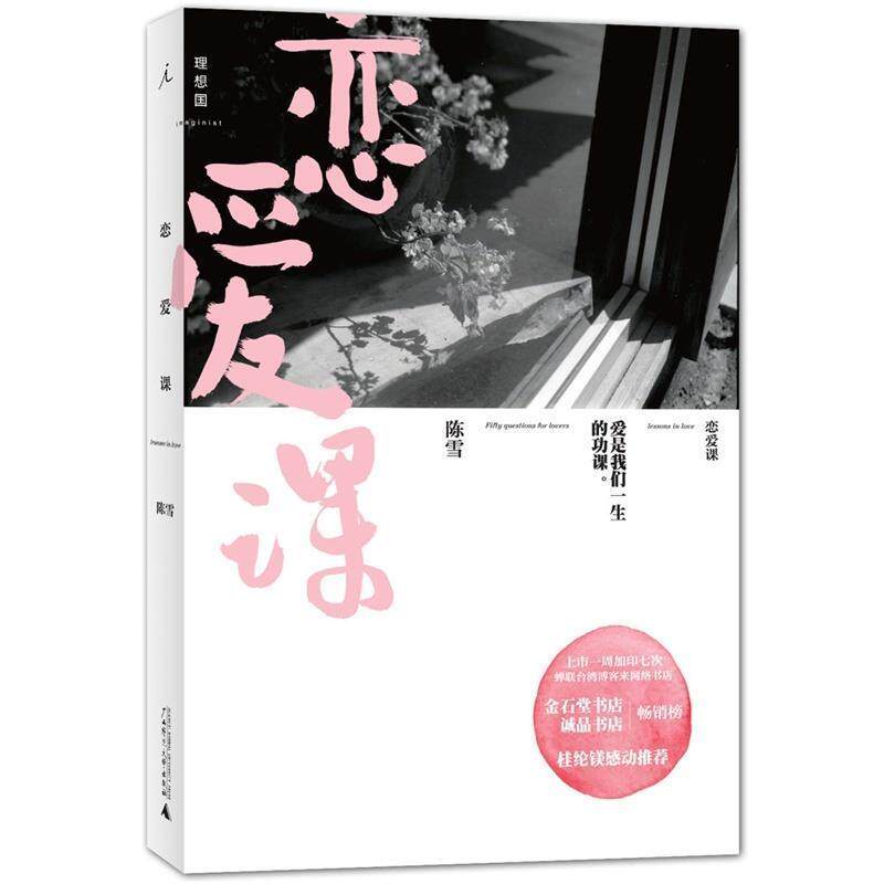 【正版书籍】 恋爱课 陈雪 广西师范大学出版社