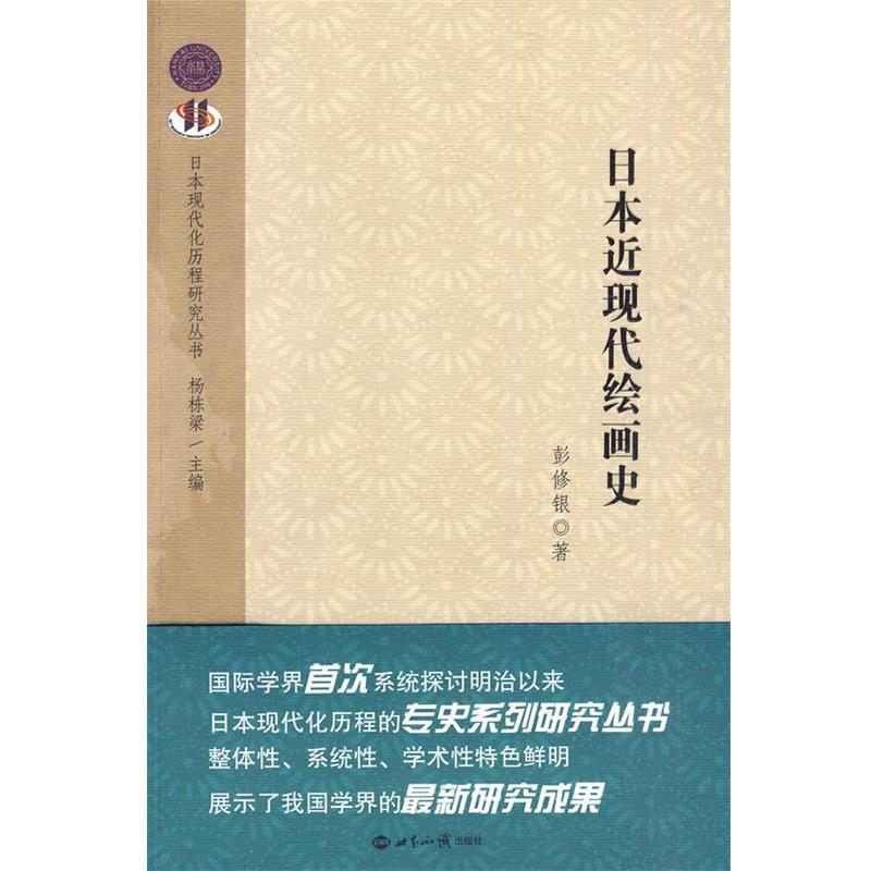【正版书籍】 日本近现代绘画史 彭修根 著 世界知识出版社