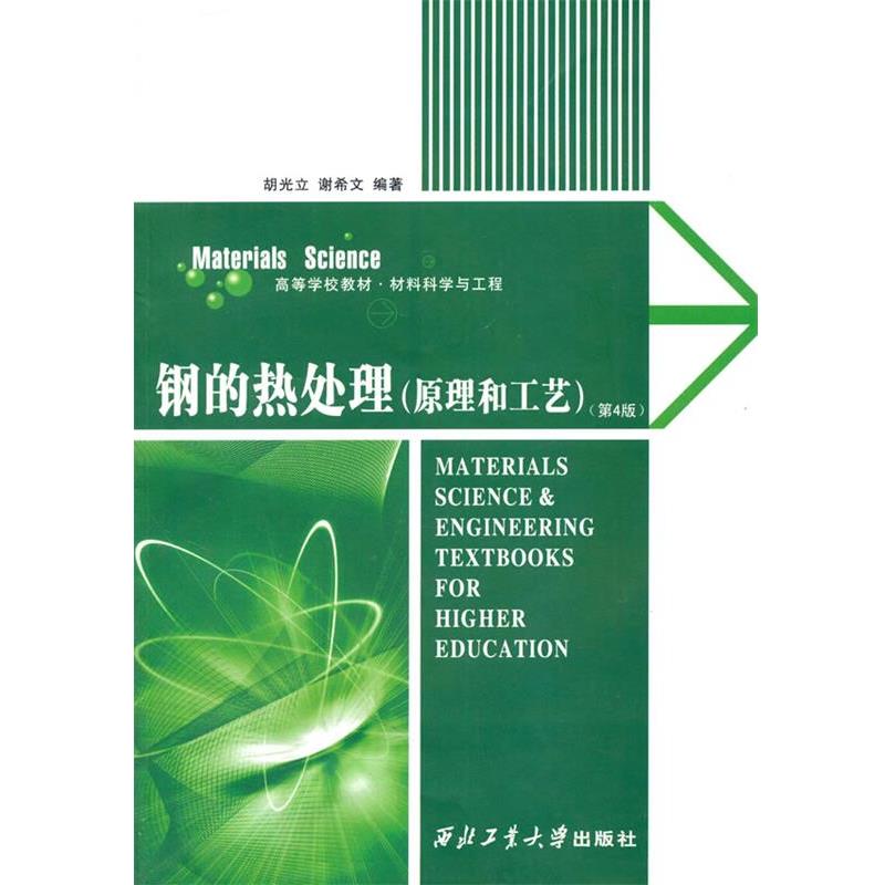 【正版书籍】 钢的热处理 胡光立,谢希文 西北工业大学出版社