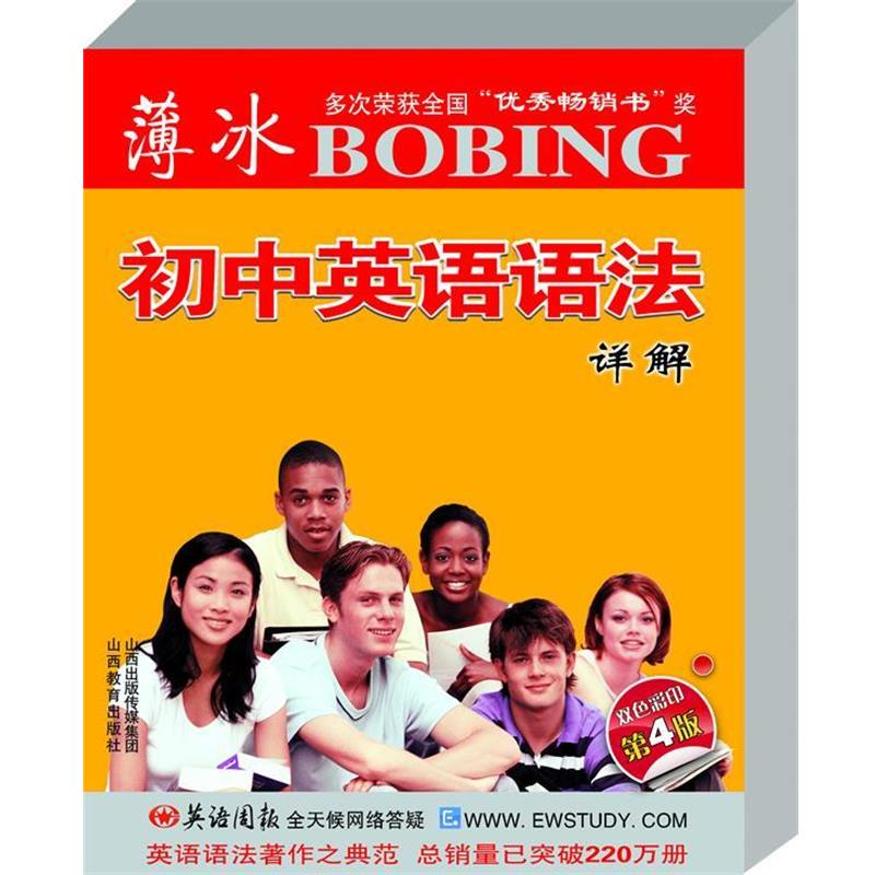 【正版书籍】 薄冰-初中英语语法详解 薄冰 主编,秦桂枝,王璐,孙晓芳 编 山西教育出版社