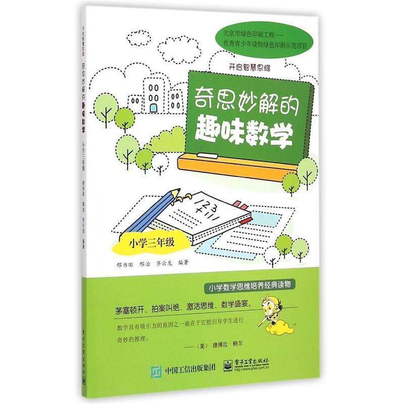 【正版书籍】 奇思妙解的趣味数学·小学三年级 邢书田,邢治,齐云龙 编著 电子工业出版社