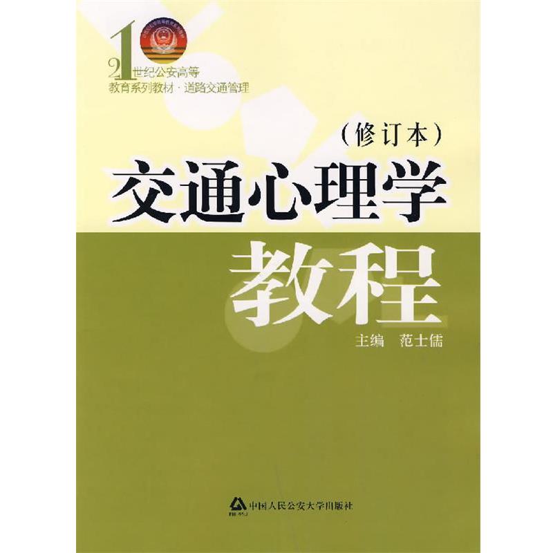 【正版书籍】 交通心理学教程 范士儒 主编 大学出版社