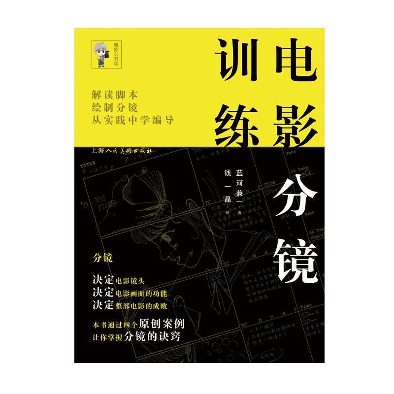 【正版书籍】 电影分镜训练-W (日)蓝河兼一　著,钱一晶　译 上海人民美术出版社