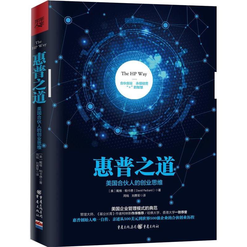 【正版书籍】 惠普之道:美国合伙人的创业思维 戴维•帕卡德, 周钱, 刘勇军 重庆出版社,重庆出版集团
