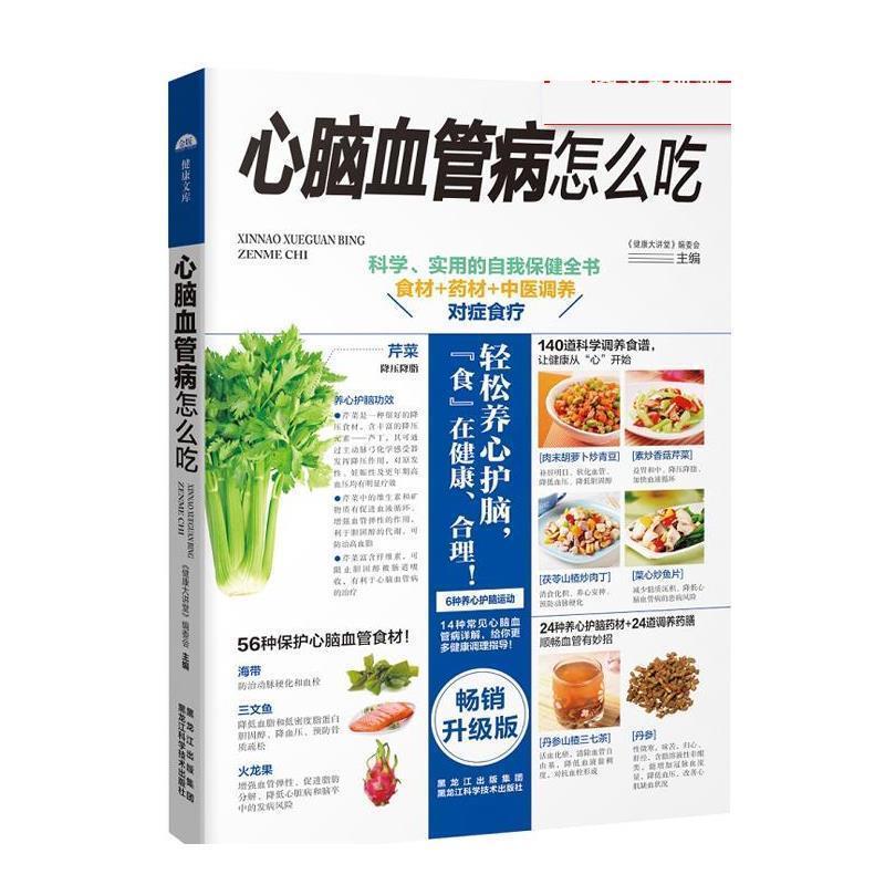 【正版书籍】 心脑血管病怎么吃 《健康大讲堂》编委会 黑龙江科学技术出版社