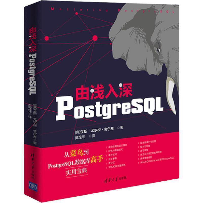 【正版书籍】 由浅入深POSTGRESQL (奥)汉斯·尤尔根·舍尔希(Hans-Jurgen Schonig) 清华大学出版社