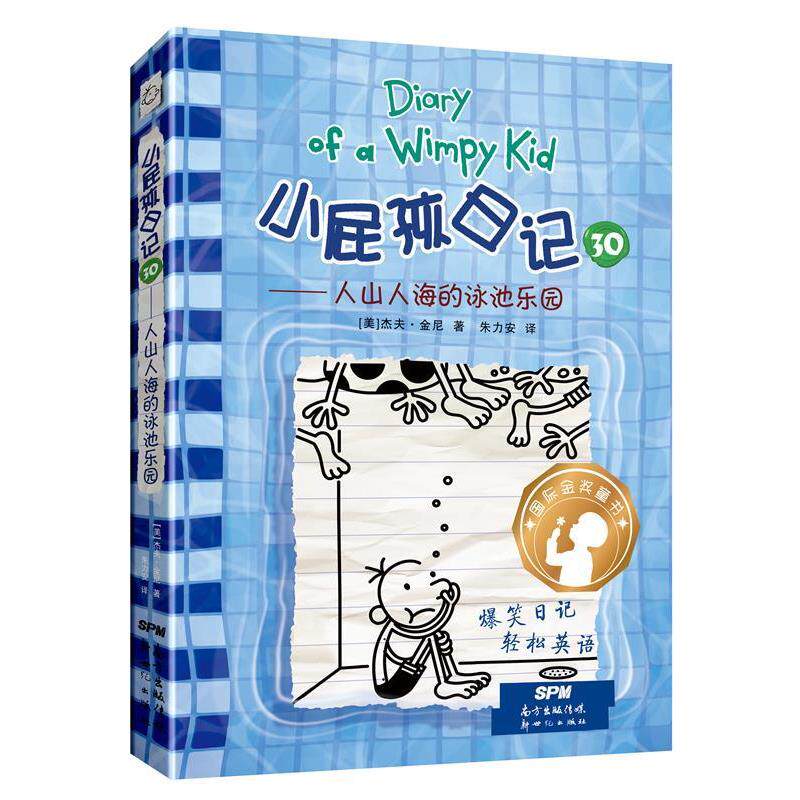 【正版书籍】 小屁孩日记:30.人山人海的泳池乐园 杰夫·金尼 新世纪出版社