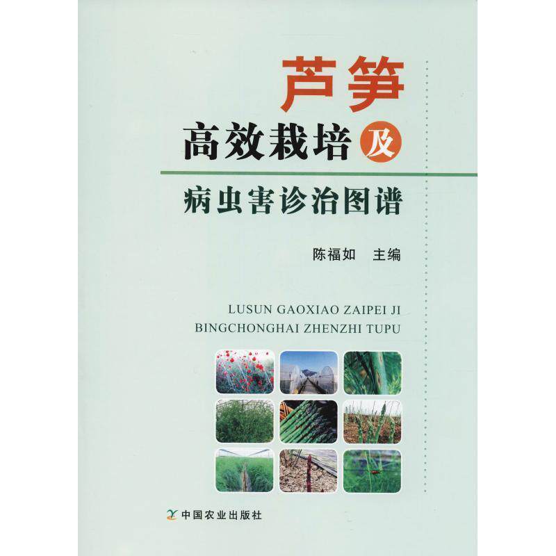 【正版书籍】 芦笋高效栽培及病虫害诊治图谱 陈福如 中国农业出版社