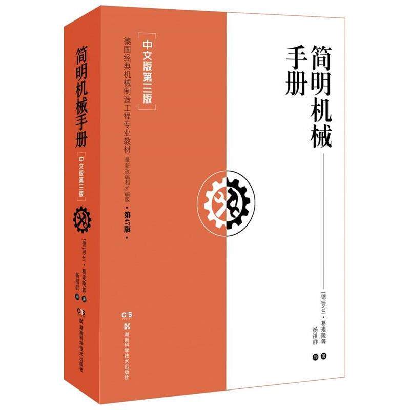 【正版书籍】 简明机械手册 [德]罗兰葛麦陵等 著,杨祖群 译 湖南科技出版社
