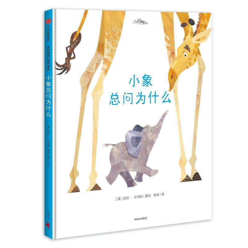 【正版书籍】 自信做自己:小象总问为什么 【英】容尼·兰伯特 著,【英】 容尼·兰伯特 绘,枣泥 译 中信出版社