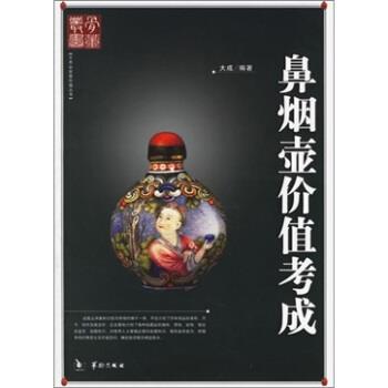 【正版书籍】 鼻烟壶价值考成 大成 华龄出版社