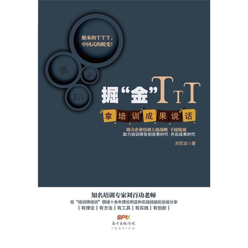 【正版书籍】 掘“金”TTT:拿培训成果说话 刘百功 著 广东经济出版社
