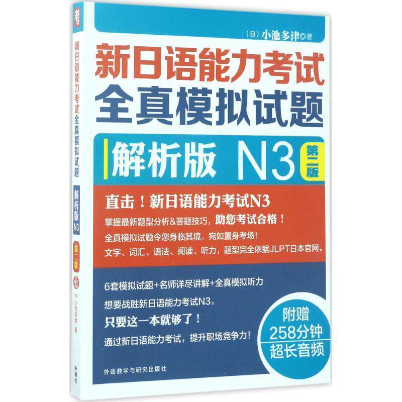 【正版书籍】 新日语能力考试全真模拟试题 (日)小池多津 著 外语教学与研究出版社