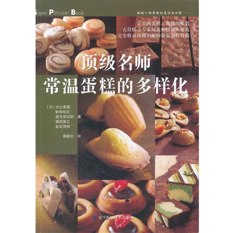 【正版书籍】 名师常温蛋糕的多样化 (日)大山荣藏 等著,谭颖文 译 辽宁科学技术出版社