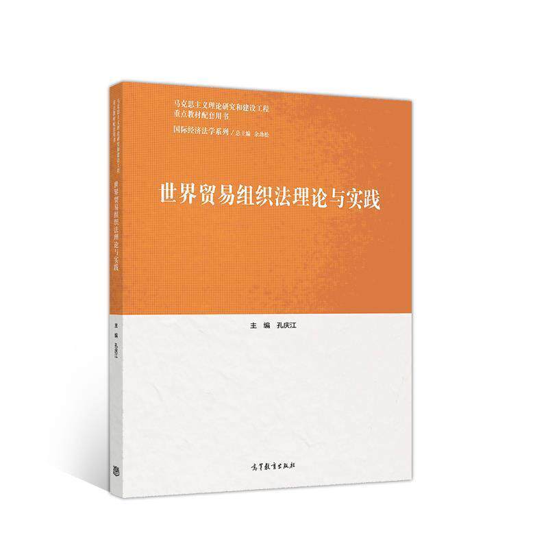 【正版书籍】 世界贸易组织法理论与实践 孔庆江 高等教育出版社