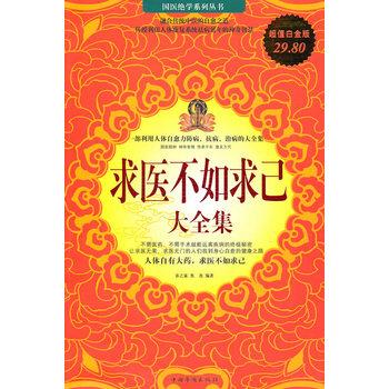 【正版书籍】 求医不如求已 大全集 春之霖,焦亮著 中国华侨出版社