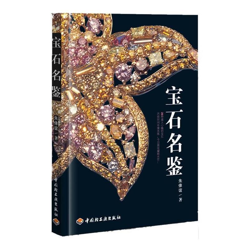 【正版书籍】 宝石名鉴 朱倖谊 著 中国轻工业出版社