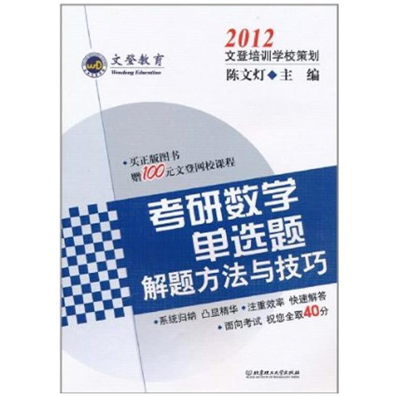 【正版书籍】 2012考研数学单选题解题方法与技巧 陈文灯 编著 北京理工大学出版社